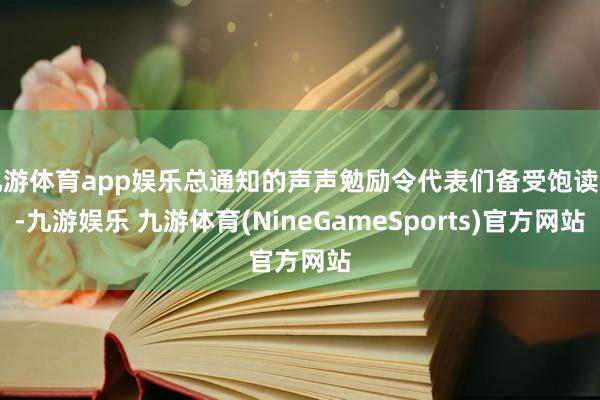 九游体育app娱乐总通知的声声勉励令代表们备受饱读动-九游娱乐 九游体育(NineGameSports)官方网站