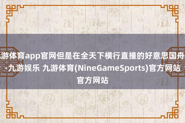 九游体育app官网但是在全天下横行直撞的好意思国舟师-九游娱乐 九游体育(NineGameSports)官方网站