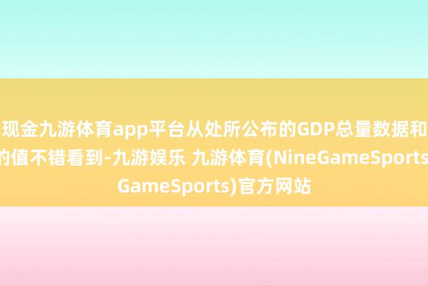 现金九游体育app平台从处所公布的GDP总量数据和本年的标的值不错看到-九游娱乐 九游体育(NineGameSports)官方网站