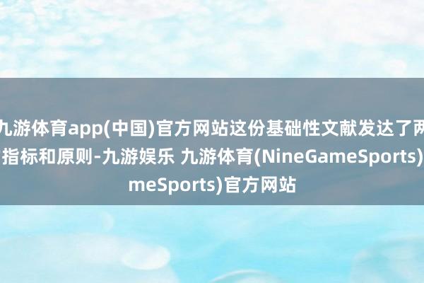九游体育app(中国)官方网站这份基础性文献发达了两边配合的指标和原则-九游娱乐 九游体育(NineGameSports)官方网站