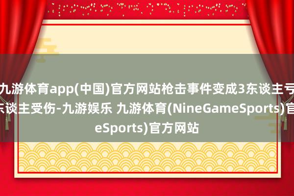 九游体育app(中国)官方网站枪击事件变成3东谈主亏空、2东谈主受伤-九游娱乐 九游体育(NineGameSports)官方网站