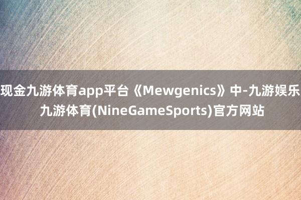 现金九游体育app平台《Mewgenics》中-九游娱乐 九游体育(NineGameSports)官方网站