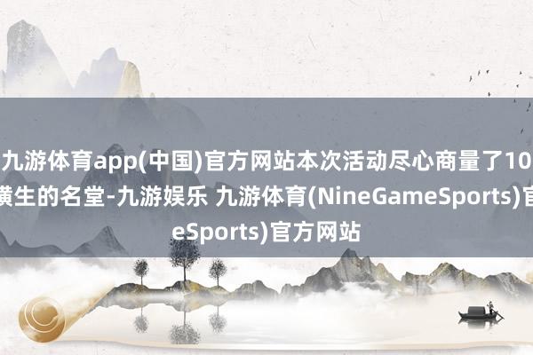 九游体育app(中国)官方网站本次活动尽心商量了10项兴致横生的名堂-九游娱乐 九游体育(NineGameSports)官方网站
