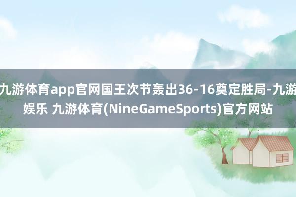 九游体育app官网国王次节轰出36-16奠定胜局-九游娱乐 九游体育(NineGameSports)官方网站