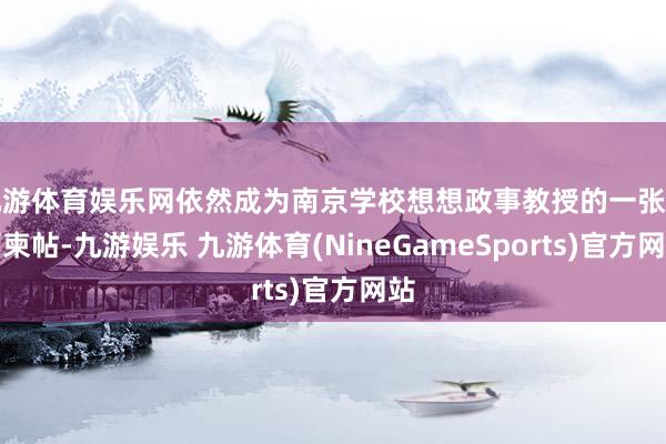 九游体育娱乐网依然成为南京学校想想政事教授的一张亮丽柬帖-九游娱乐 九游体育(NineGameSports)官方网站