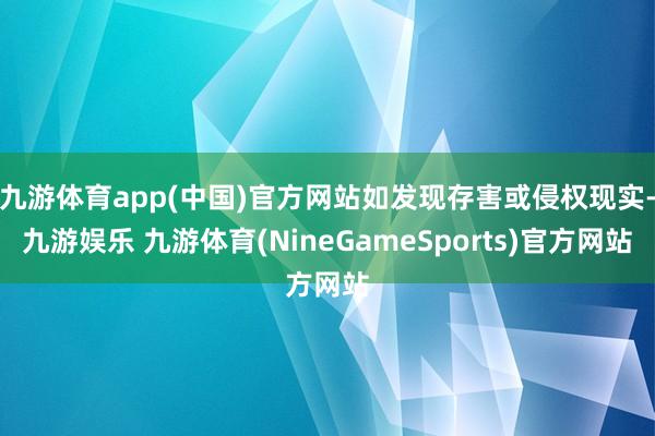九游体育app(中国)官方网站如发现存害或侵权现实-九游娱乐 九游体育(NineGameSports)官方网站