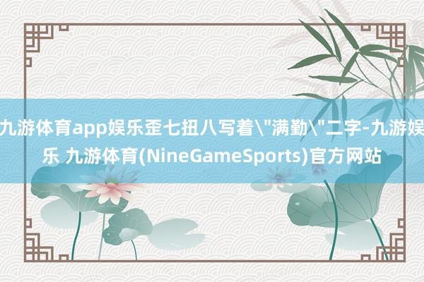 九游体育app娱乐歪七扭八写着