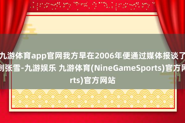 九游体育app官网我方早在2006年便通过媒体报谈了解到张雪-九游娱乐 九游体育(NineGameSports)官方网站