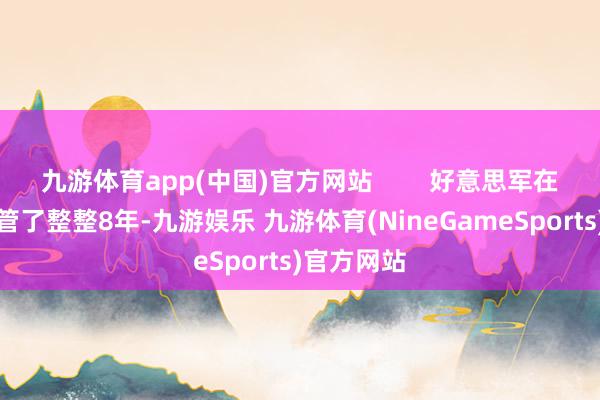 九游体育app(中国)官方网站        好意思军在伊拉克看管了整整8年-九游娱乐 九游体育(NineGameSports)官方网站