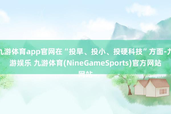 九游体育app官网在“投早、投小、投硬科技”方面-九游娱乐 九游体育(NineGameSports)官方网站