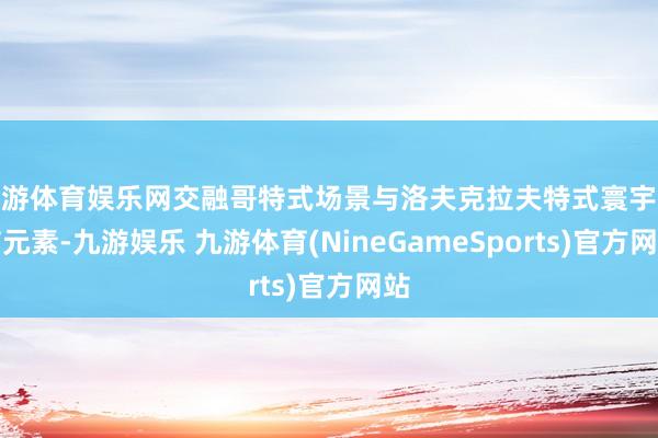 九游体育娱乐网交融哥特式场景与洛夫克拉夫特式寰宇恐怖元素-九游娱乐 九游体育(NineGameSports)官方网站