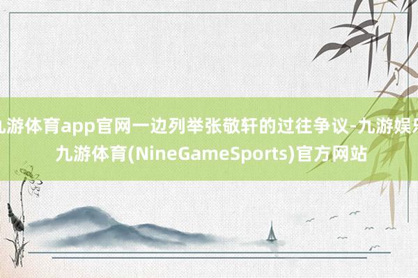 九游体育app官网一边列举张敬轩的过往争议-九游娱乐 九游体育(NineGameSports)官方网站