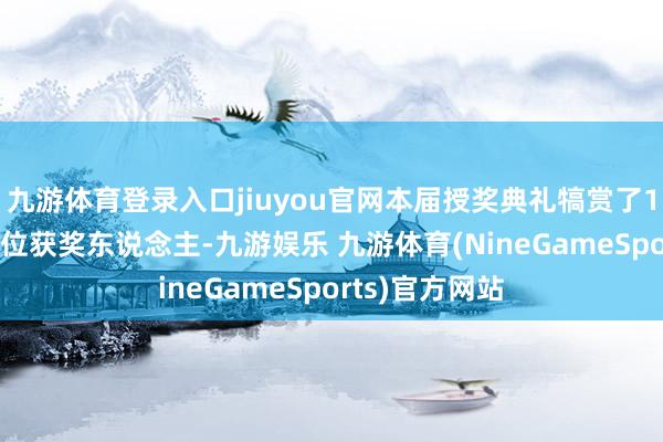 九游体育登录入口jiuyou官网本届授奖典礼犒赏了12个国度的16位获奖东说念主-九游娱乐 九游体育(NineGameSports)官方网站