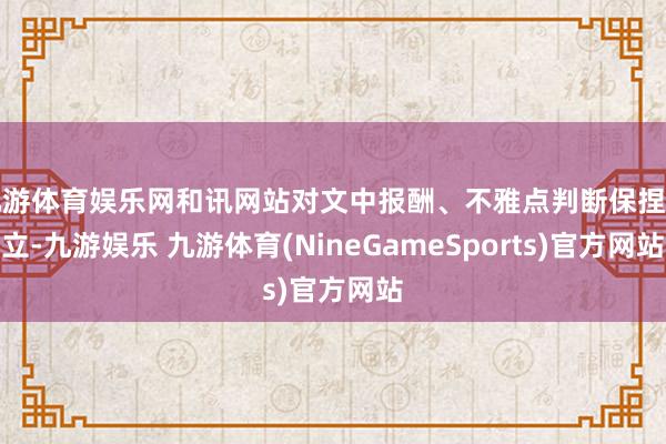 九游体育娱乐网和讯网站对文中报酬、不雅点判断保捏中立-九游娱乐 九游体育(NineGameSports)官方网站