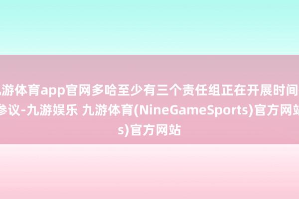 九游体育app官网多哈至少有三个责任组正在开展时间性参议-九游娱乐 九游体育(NineGameSports)官方网站