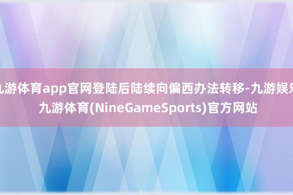 九游体育app官网登陆后陆续向偏西办法转移-九游娱乐 九游体育(NineGameSports)官方网站