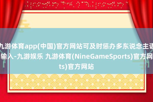 九游体育app(中国)官方网站可及时惩办多东说念主语音输入-九游娱乐 九游体育(NineGameSports)官方网站