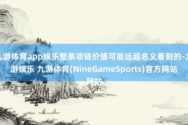 九游体育app娱乐整条项链价值可能远超名义看到的-九游娱乐 九游体育(NineGameSports)官方网站