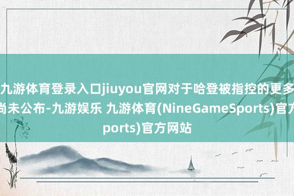 九游体育登录入口jiuyou官网对于哈登被指控的更多细节尚未公布-九游娱乐 九游体育(NineGameSports)官方网站