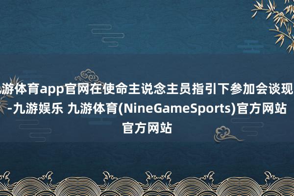 九游体育app官网在使命主说念主员指引下参加会谈现场-九游娱乐 九游体育(NineGameSports)官方网站