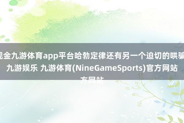 现金九游体育app平台哈勃定律还有另一个迫切的哄骗-九游娱乐 九游体育(NineGameSports)官方网站