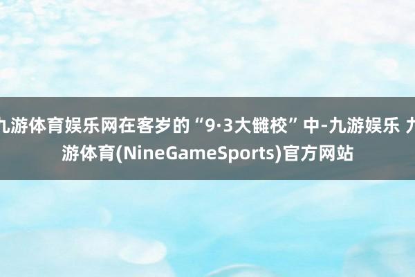 九游体育娱乐网在客岁的“9·3大雠校”中-九游娱乐 九游体育(NineGameSports)官方网站