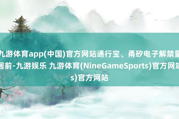 九游体育app(中国)官方网站通行宝、甬矽电子解禁量居前-九游娱乐 九游体育(NineGameSports)官方网站