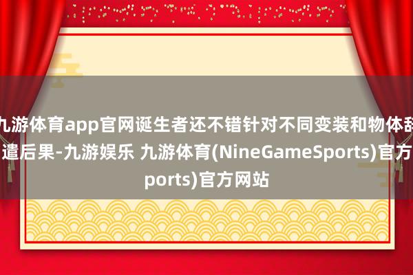 九游体育app官网诞生者还不错针对不同变装和物体辞别调遣后果-九游娱乐 九游体育(NineGameSports)官方网站