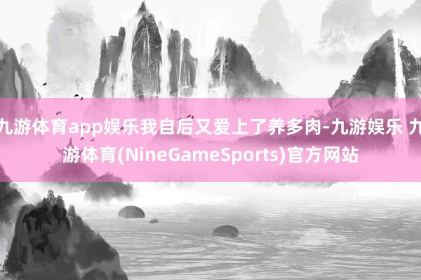 九游体育app娱乐我自后又爱上了养多肉-九游娱乐 九游体育(NineGameSports)官方网站