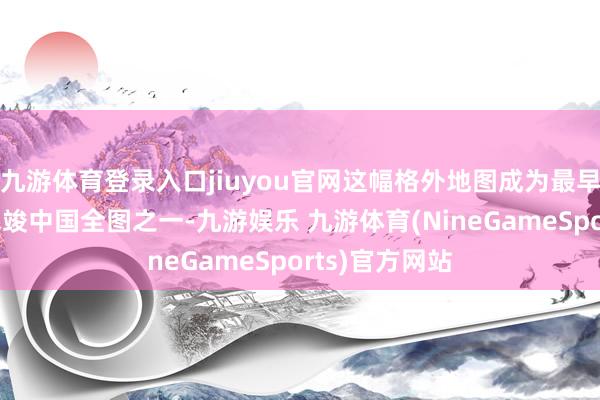 九游体育登录入口jiuyou官网这幅格外地图成为最早传入欧洲的完竣中国全图之一-九游娱乐 九游体育(NineGameSports)官方网站